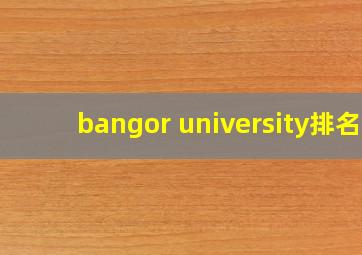 bangor university排名